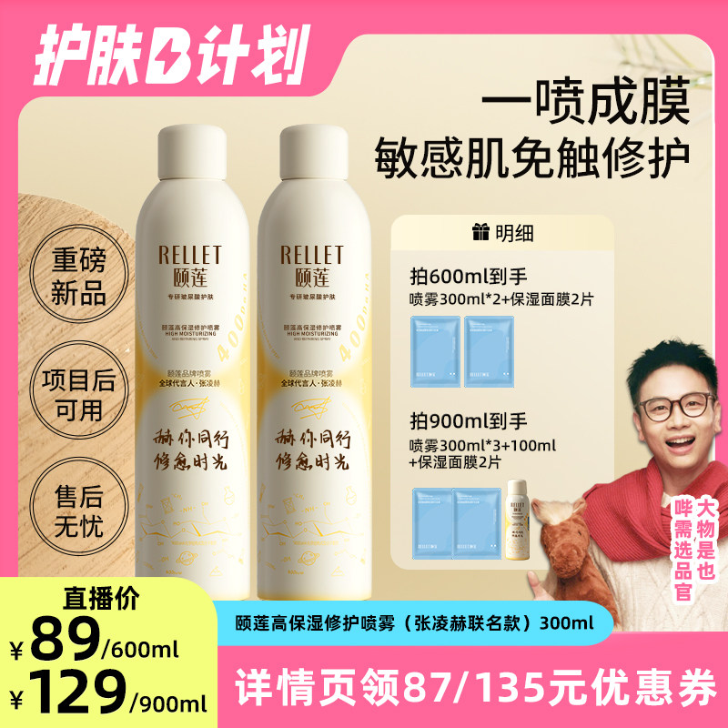 【大物直播专享】福瑞达颐莲修愈瓶胶原蛋白修护喷雾保湿爽肤水