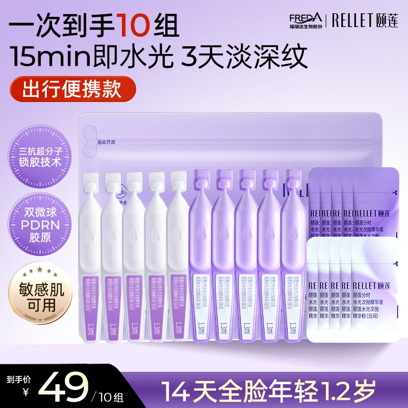 【新客试用】颐莲分时水光胶原炮次抛精华液PDRN日夜修护抗皱紧致