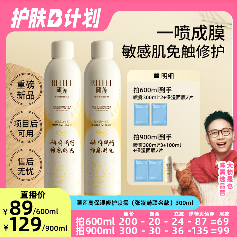 【大物直播专享】福瑞达颐莲修愈瓶胶原蛋白修护喷雾保湿爽肤水