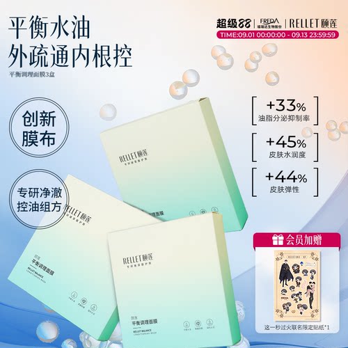 颐莲平衡调理面膜水油平衡控油