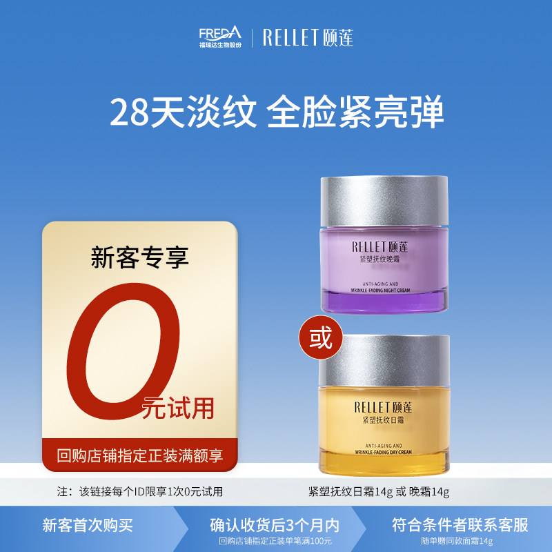 【天猫U先】福瑞达颐莲紧致抚纹日晚霜抚纹面霜14g 同地址每ID限1