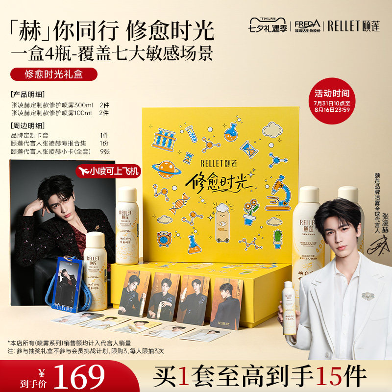 颐莲&张凌赫修愈喷雾礼盒