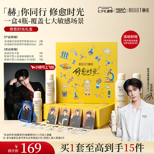 颐莲&张凌赫修愈喷雾礼盒