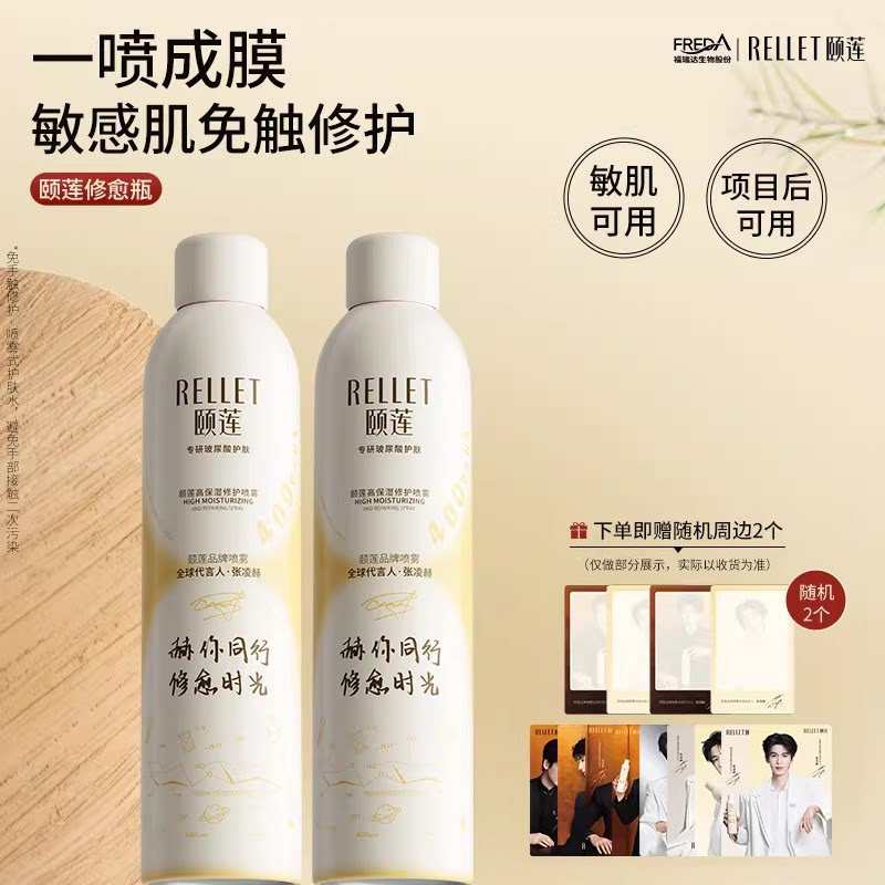 【种草专属】颐莲修愈瓶保湿胶原蛋白修护喷雾张凌赫同款爽肤水