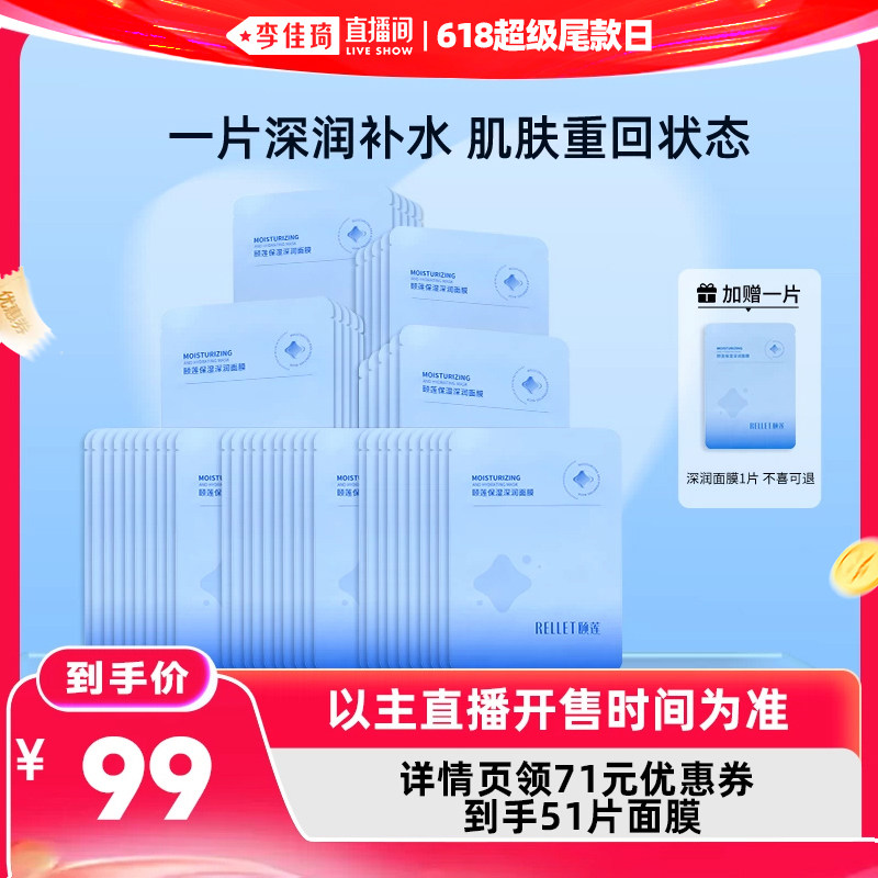 【李佳琦直播间618超级尾款日】福瑞达颐莲保湿深润面膜