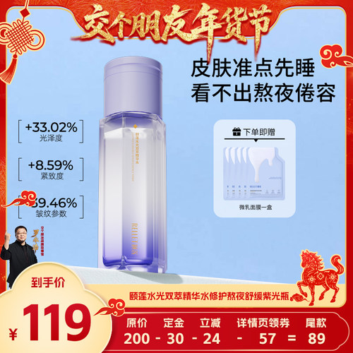 【交个朋友先加购 1日早10付定】颐莲水光双萃精华水修护紫光瓶