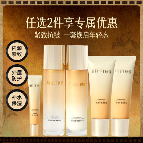 颐莲紧致抗皱保湿水乳霜洁面眼霜