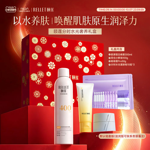 颐莲高保湿水乳喷雾礼盒