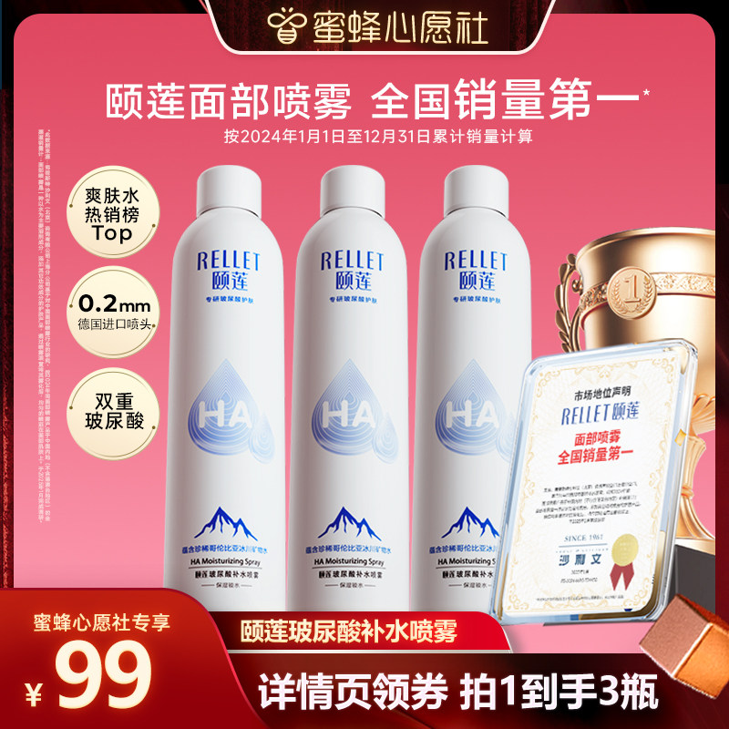 【蜜蜂心愿社】福瑞达颐莲玻尿酸补水喷雾保湿爽肤水湿敷化妆水o