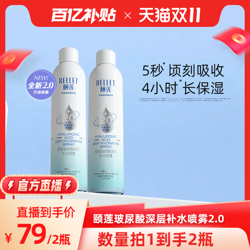 【聚划算百亿补贴】颐莲2.0玻尿酸深层补水喷雾 长效保湿锁水