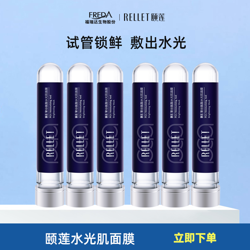 福瑞达颐莲聚谷氨酸水光肌面膜补水保湿试管面膜官方正品