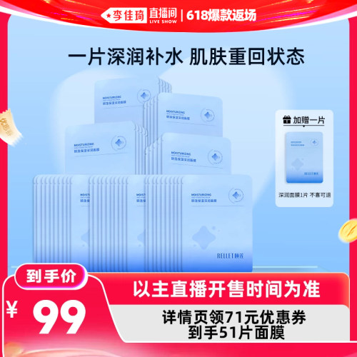【李佳琦直播间618爆款返场】福瑞达颐莲保湿深润面膜