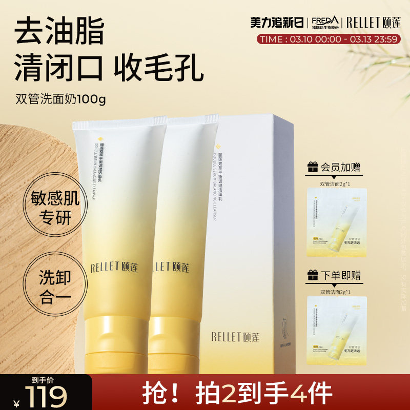 福瑞达颐莲双萃平衡调理洁面乳双仓小鲜泡洗面奶清洁控油国货正品