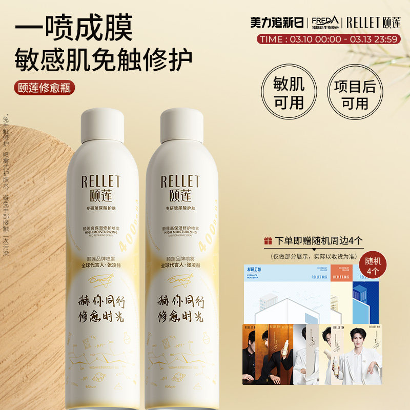 【种草专属】颐莲修愈瓶保湿胶原蛋白修护喷雾张凌赫同款爽肤水