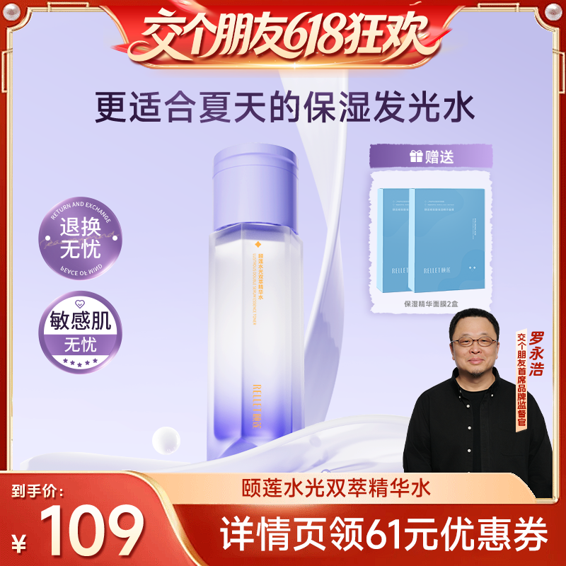 【交个朋友618】福瑞达颐莲水光双萃精华水保湿熬夜修护紧致db