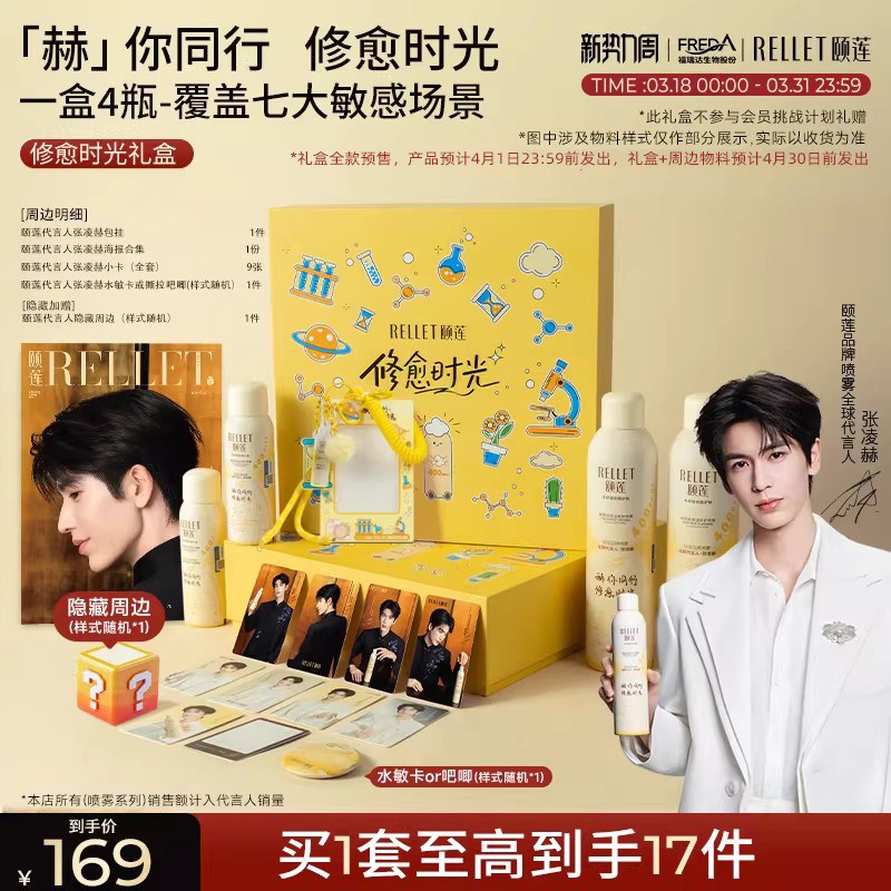 【张凌赫礼盒】福瑞达颐莲赫你同行修愈时光礼盒胶原蛋白修护喷雾