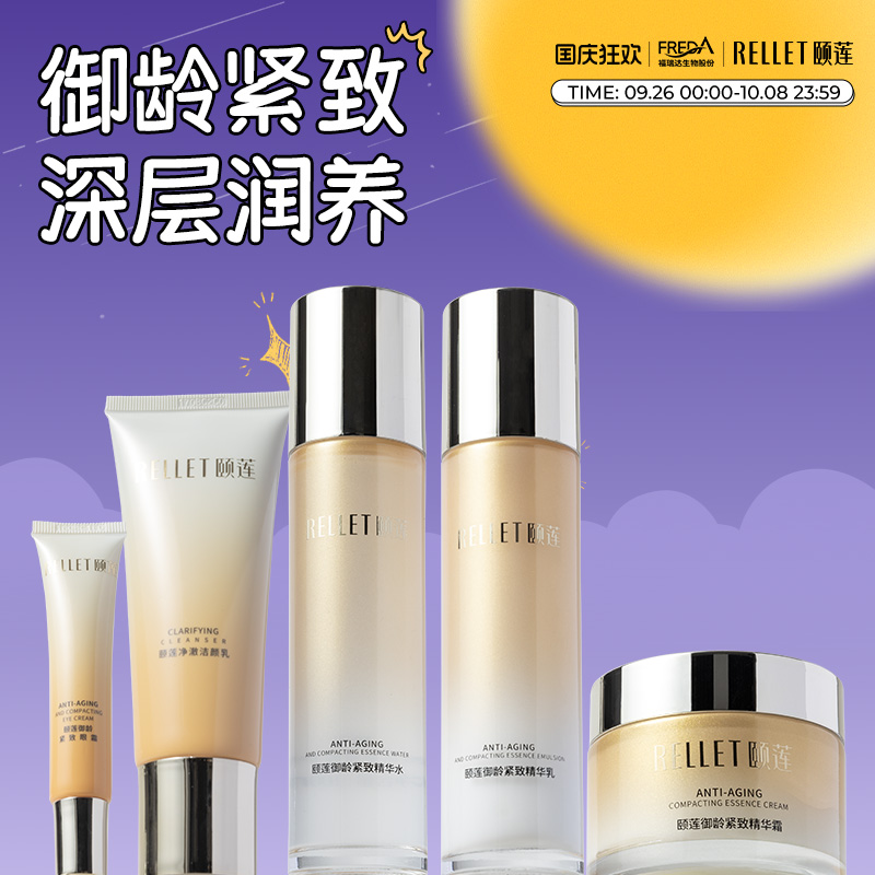 【中秋礼物】福瑞达颐莲御龄紧致抗皱水乳霜洁面眼霜礼盒五件套