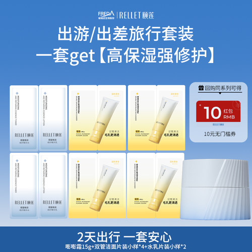 颐莲高保湿旅行面霜套装