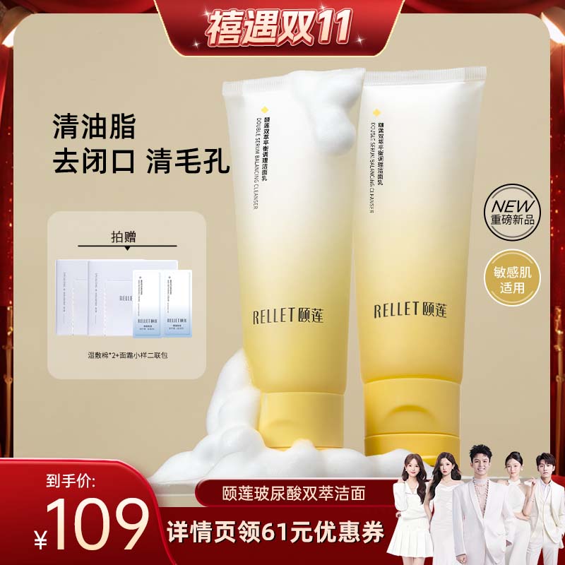 【禧物社】福瑞达颐莲双萃平衡调理洁面乳国货正品