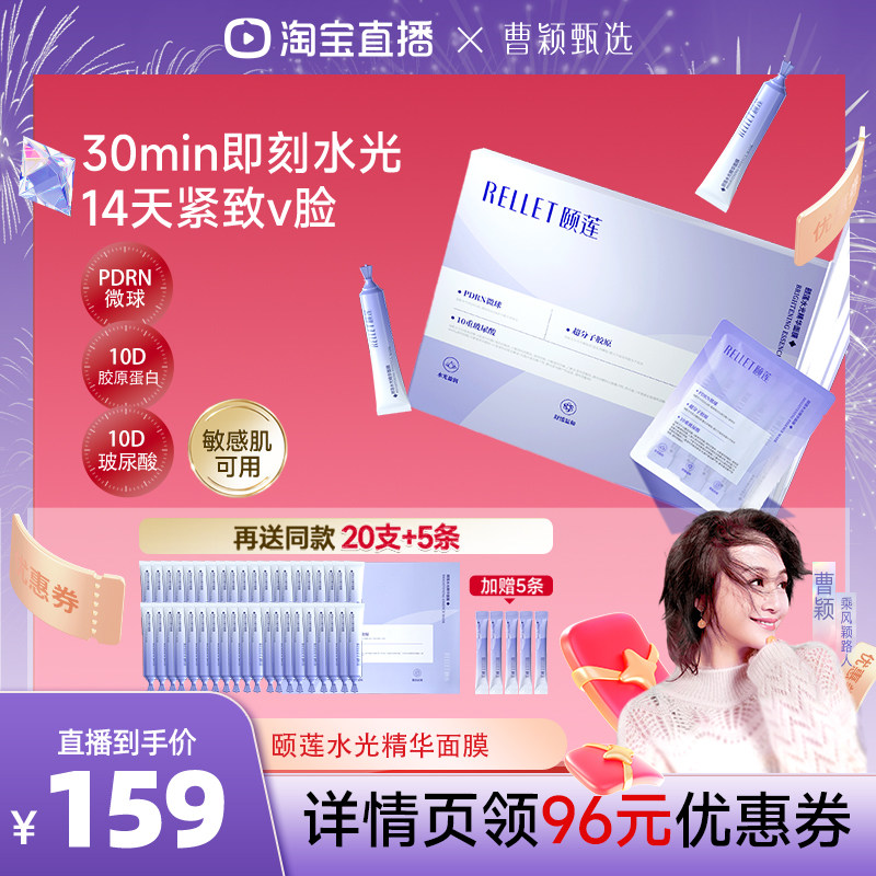 【曹颖直播间】颐莲PDRN胶原蛋白水光精华面膜抗皱紧致o