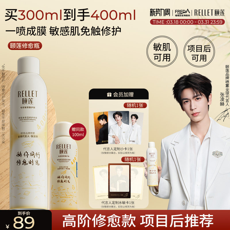 【张凌赫同款】福瑞达颐莲修愈瓶保湿胶原蛋白修护喷雾补水爽肤水