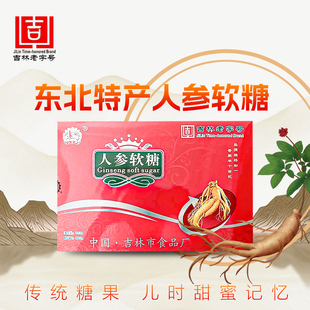 东北特产人参糖吉林市食品厂伴手礼老式人参软糖怀旧糖果零食盒装