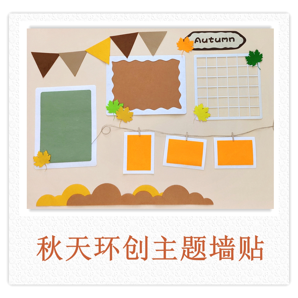 星星手工秋天主题墙贴不织布手工