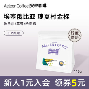 手冲美式 咖啡豆精品115g 埃塞俄比亚瑰夏村金标瑰夏1931日晒 安琳