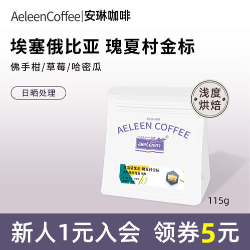 安琳埃塞俄比亚瑰夏村金标