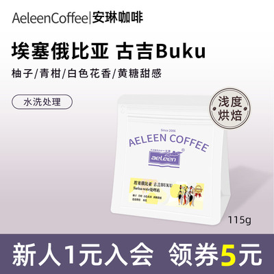 安琳咖啡古吉BUKU水洗