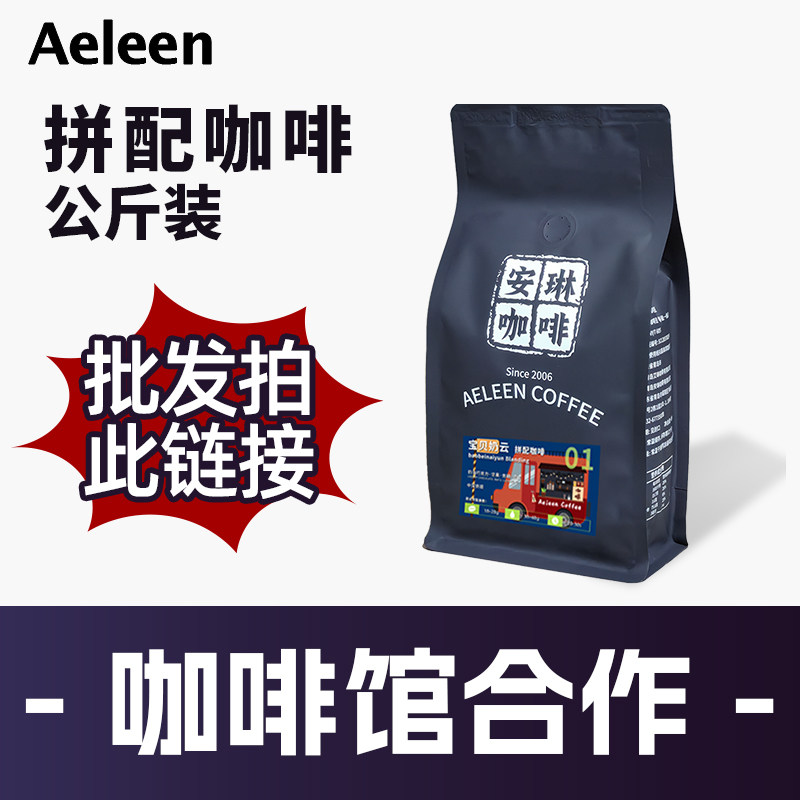 咖啡馆合作拼配咖啡豆公斤装