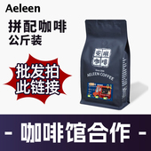 直接拍下就是批发价格 咖啡馆合作 拼配咖啡豆公斤装