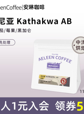 安琳 肯尼亚AB浅烘焙水洗新鲜烘焙美式精品咖啡豆115g