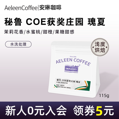 安琳秘鲁瑰夏水洗COE#3获奖庄园
