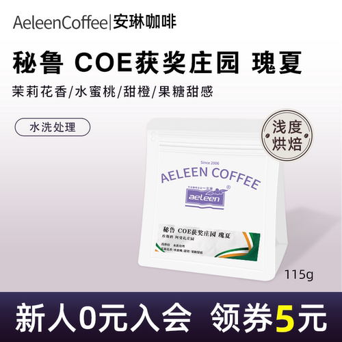 安琳秘鲁瑰夏水洗COE#3获奖庄园
