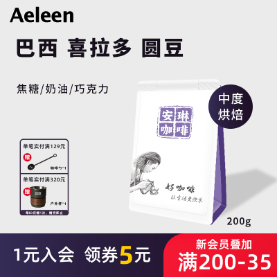 安琳巴西喜拉多圆豆日晒