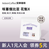 安琳咖啡埃塞咖啡豆古吉罕贝拉花魁旗舰款 日晒手冲精品新鲜浅烘焙