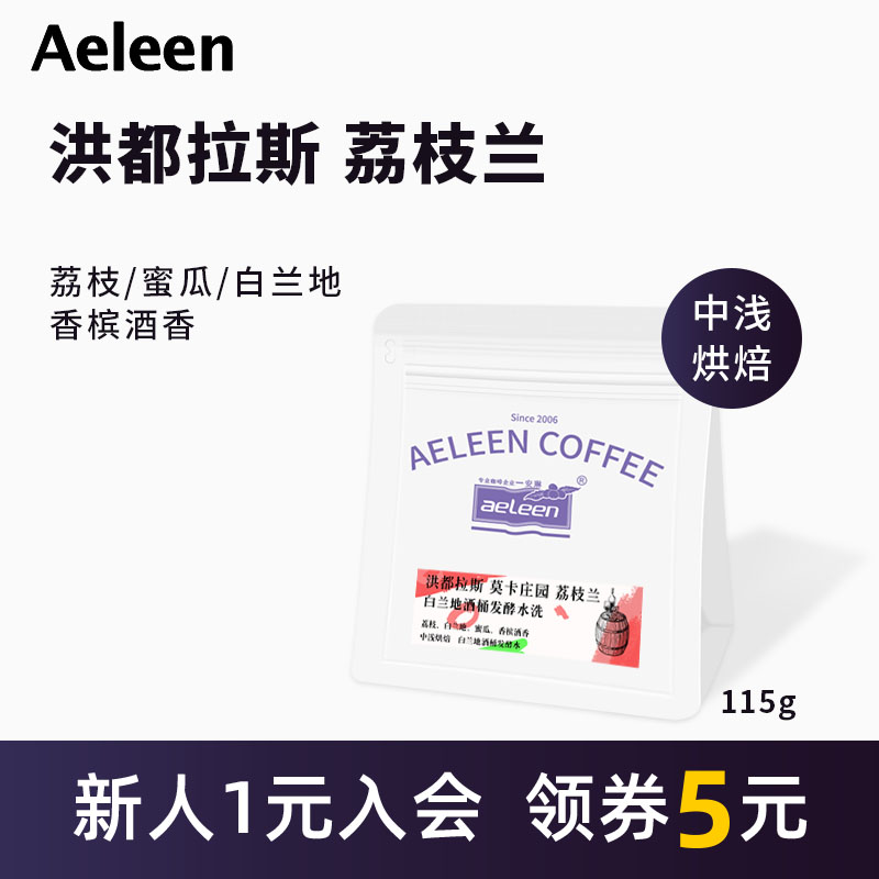 安琳洪都拉斯荔枝兰水洗