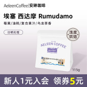 安琳咖啡埃塞俄比亚西达摩Rumudamo日晒手冲美式 115g 黑咖啡手冲