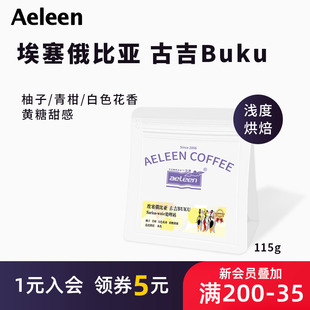安琳咖啡埃塞俄比亚古吉BUKU水洗浅烘手冲香醇美式 黑咖啡手冲115g