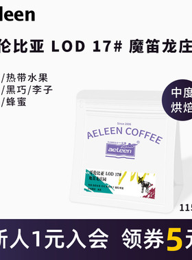 安琳 哥伦比亚lod#17名魔笛龙庄园 新鲜烘焙精品美式咖啡豆115g