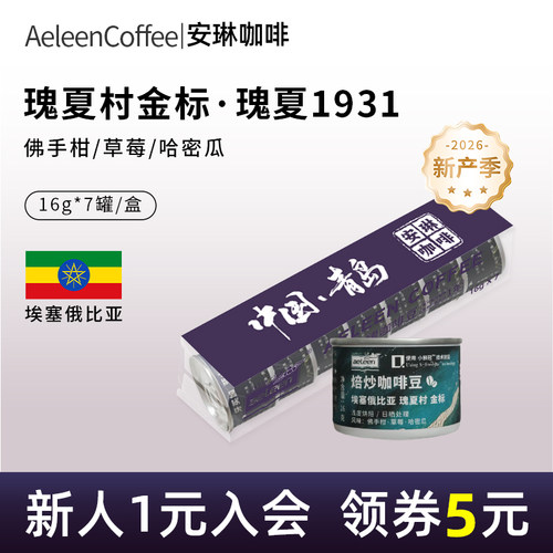 安琳埃塞瑰夏1931金标16g*7罐