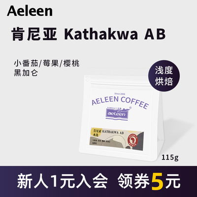 安琳咖啡肯尼亚AB咖啡豆