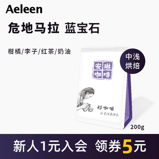安琳 危地马拉安提瓜蓝宝石日晒新鲜烘焙手冲精品咖啡豆200g