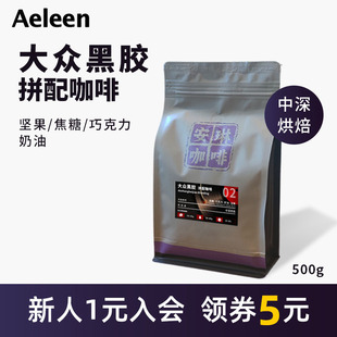 安琳 拼配咖啡豆500g 精品濃縮美式 拿鐵新鮮中深烘焙 大眾黑膠意式