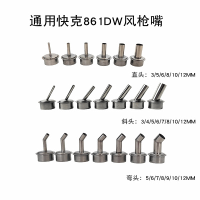 通用快克861DW枪嘴斜直长弯风嘴