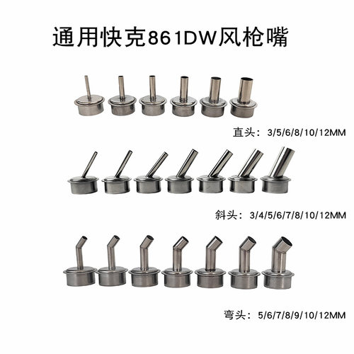 通用快克861DW枪嘴斜直长弯风嘴