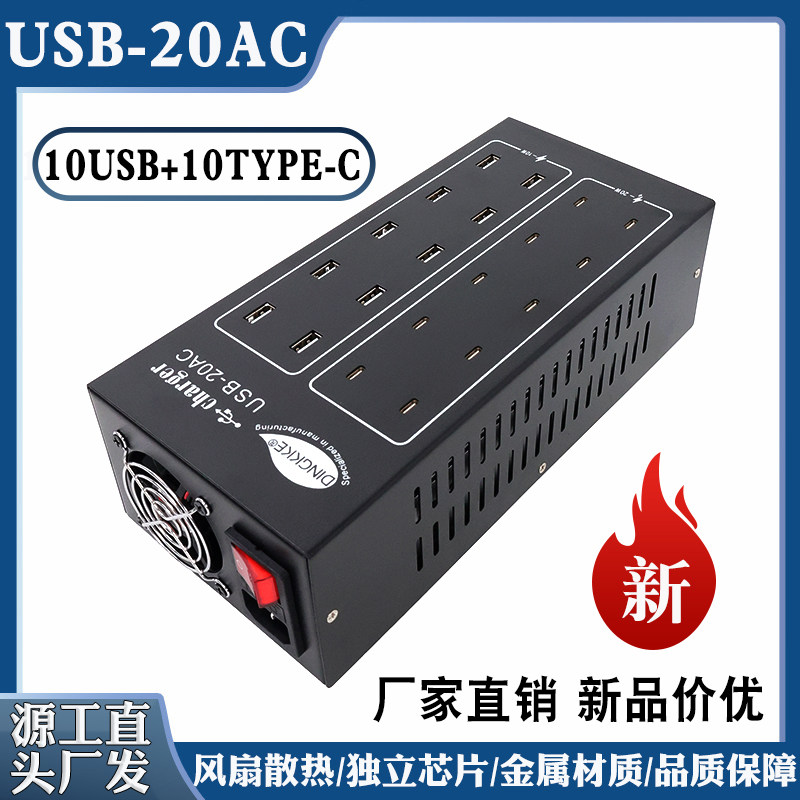 工厂直销鼎科牌多口充电器USB-20AC多usb手机充电器平果安卓通用A+C多设备充电工作室学校会议室集中充电桩