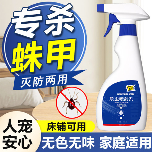 蛛甲杀虫剂专用床上宿舍家用防裸蛛甲蜘蛛非无毒喷雾药剂驱虫神器