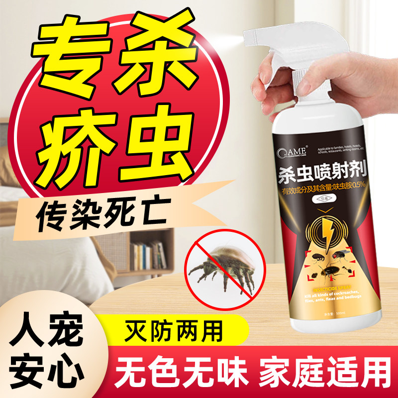 疥虫杀虫剂疥虱环境喷剂除疥螨喷雾家用床上衣服杀螨虫克星除席虫
